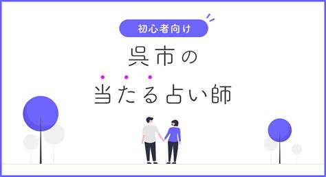 呉市 占い|呉市の占い師！有名で当たるおすすめの占い師を紹介！